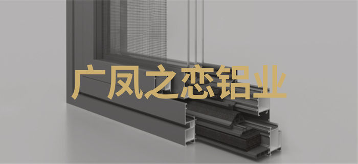 广东广凤之恋铝业,佛山广凤之恋铝材,广凤之恋铝业
